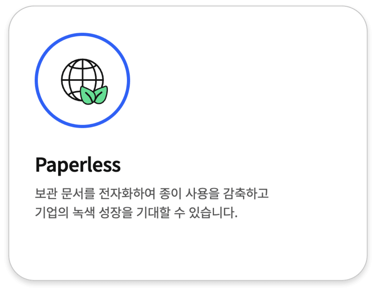 Paperless. 보관 문서를 전자화하여 종이 사용을 감축하고 기업의 녹색 성장을 기대할 수 있습니다.